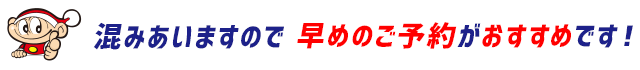混みあいますので早目のご予約がおすすめです！