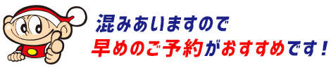 混みあいますので早目のご予約がおすすめです！