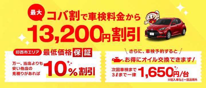 コバ割で最大13,200円割引