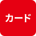 カード