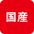 国産