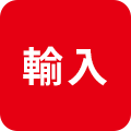 輸入