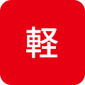 軽