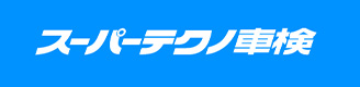 スーパーテクノ車検
